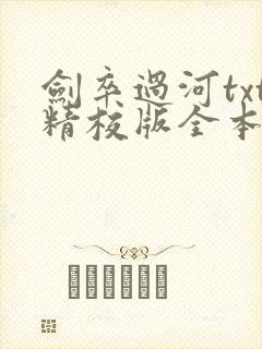 剑卒过河txt精校版全本下载