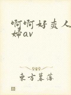 啊啊好爽人妻少妇av封面