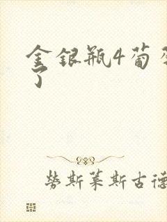 金银瓶4葡萄熟了