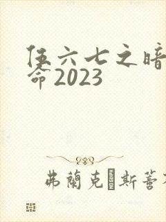 伍六七之暗影宿命2023封面