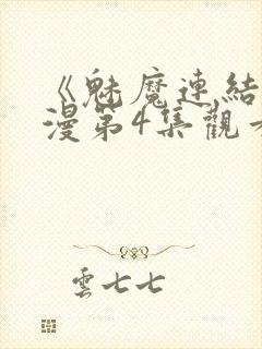 《魅魔连结》动漫第4集观看全集