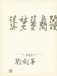 从姑获鸟开始全集免费阅读