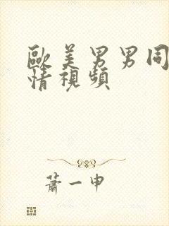 欧美男男同性激情视频