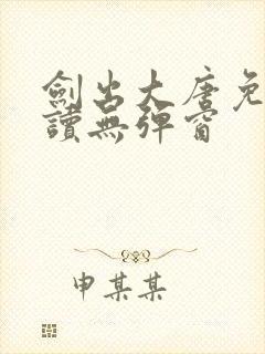 剑出大唐免费阅读无弹窗