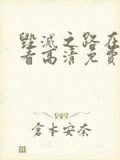 毁灭之路在线观看高清免费版封面