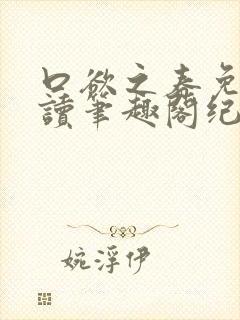 口欲之春免费阅读笔趣阁纪春霖