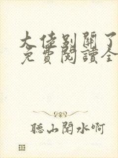 大佬别关了小说免费阅读全文最新章节封面