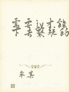 需要jy才能活下去系统的小说