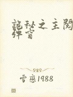 诡秘之主阅读无弹窗封面