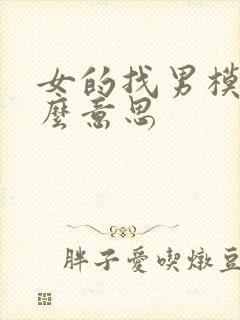 女的找男模是什么意思