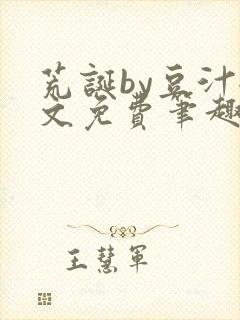 荒诞by豆汁全文免费笔趣阁封面