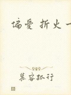 偏爱 折火一夏