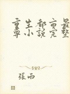 重生都市最强仙尊小说完整版免费阅读全文