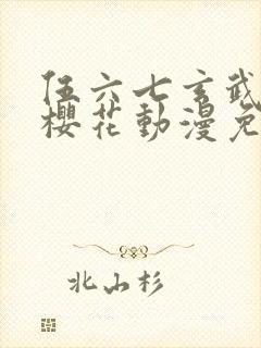 伍六七玄武国篇樱花动漫免费观看