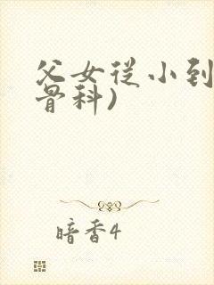 父女从小到大(骨科)封面