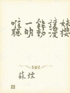 唯一能让妹妹变聪明动漫樱花动漫