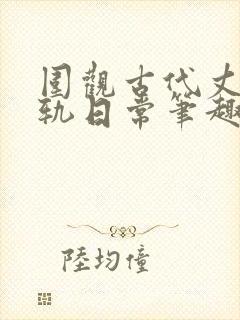 围观古代丈夫出轨日常笔趣阁