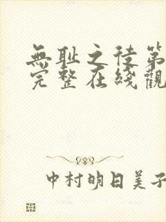 无耻之徒第十季完整在线观看高清