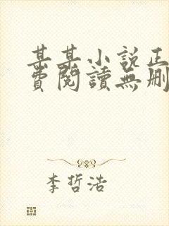 某某小说正版免费阅读无删减封面