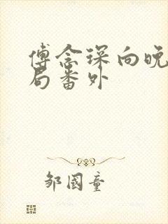 傅念琛向晚大结局番外