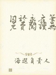 囚于永夜笔趣阁免费阅读无弹窗