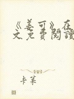 《姜可》在线全文免费阅读笔趣阁小说