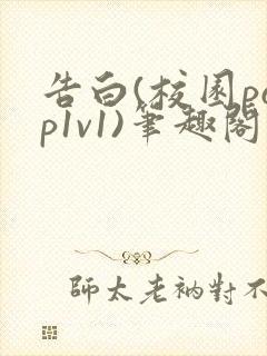 告白(校园pop1v1)笔趣阁