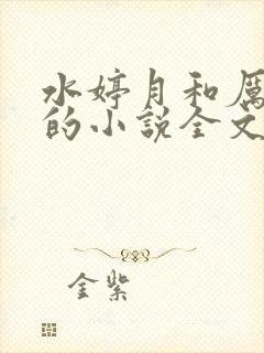 水婷月和厉元朗的小说全文免费读