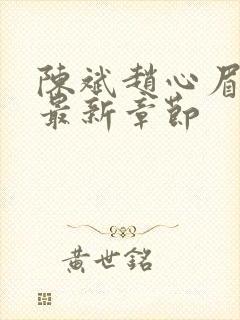 陈斌赵心眉小说最新章节