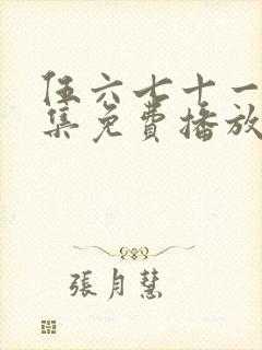 伍六七十一季全集免费播放封面