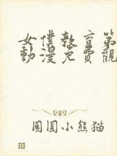 女仆教育第二卷动漫免费观看全集