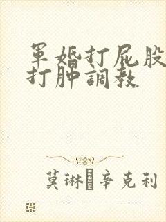 军婚打屁股sp打肿调教