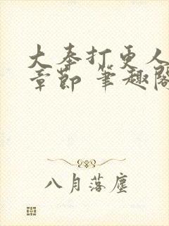 大奉打更人最新章节 笔趣阁