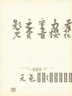 影之实力者动漫免费看樱花