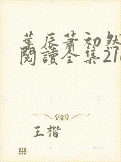 叶辰萧初然免费阅读全集2165