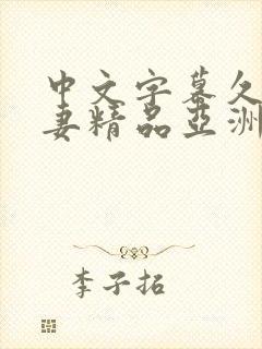 中文字幕久久人妻精品亚洲