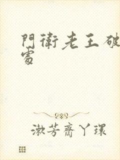 门卫老王破校花处