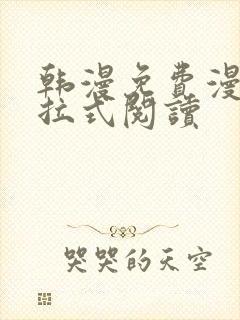 韩漫免费漫画下拉式阅读