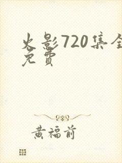 火影720集全免费
