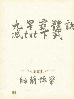九星霸体诀未删减txt下载封面