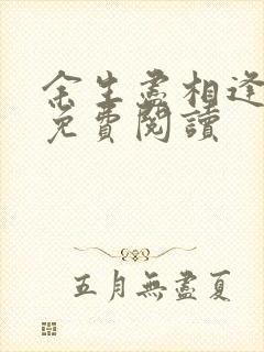 余生尽相逢全文免费阅读