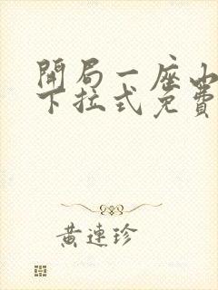 开局一座山漫画下拉式免费全集