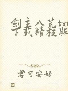 剑主八荒txt下载精校版