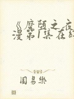 《魔堕之夜》动漫第1集在线播放