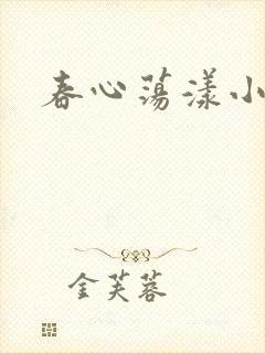 春心荡漾小说