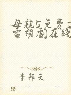 母亲5免费高清电视剧在线看免费