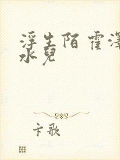 浮生陌 霍泽霍水儿