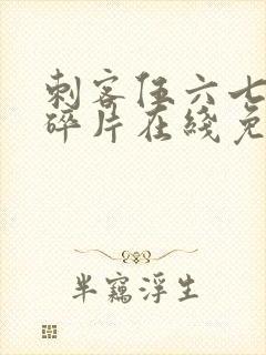 刺客伍六七记忆碎片在线免费看封面