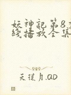 妖神记第8季在线播放全集