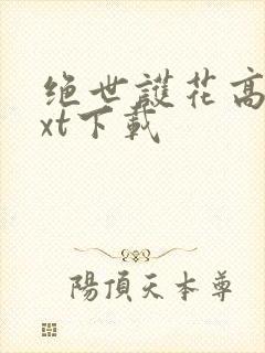 绝世护花高手txt下载